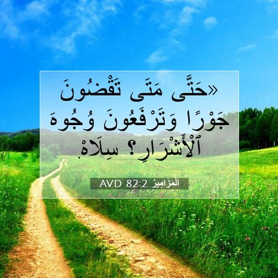 Picture 07 - اَلْمَزَامِيرُ 82:2 AVD - «حَتَّى مَتَى تَقْضُونَ - Bible Verse Picture
