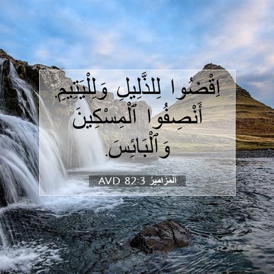 Picture 07 - اَلْمَزَامِيرُ 82:3 AVD - اِقْضُوا لِلذَّلِيلِ - Bible Verse Picture