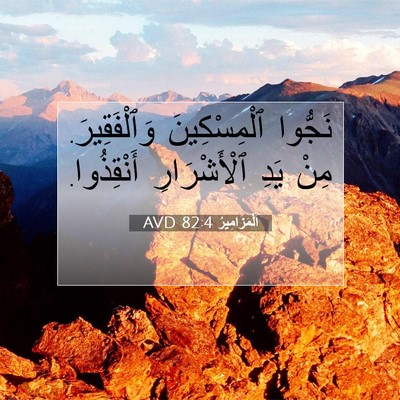 Picture 07 - اَلْمَزَامِيرُ 82:4 AVD - نَجُّوا ٱلْمِسْكِينَ - Bible Verse Picture