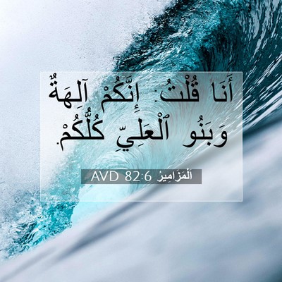 Picture 07 - اَلْمَزَامِيرُ 82:6 AVD - أَنَا قُلْتُ: إِنَّكُمْ - Bible Verse Picture