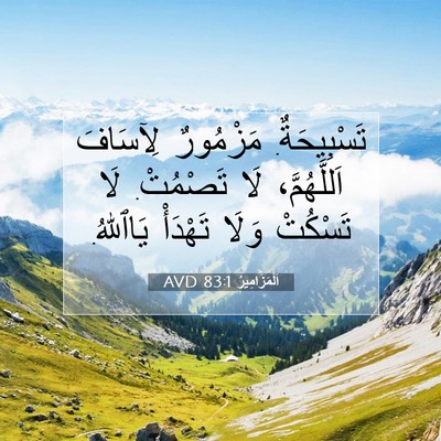 Picture 07 - اَلْمَزَامِيرُ 83:1 AVD - تَسْبِيحَةٌ. مَزْمُورٌ - Bible Verse Picture