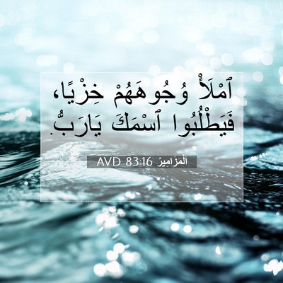 Picture 07 - اَلْمَزَامِيرُ 83:16 AVD - ٱمْلَأْ وُجُوهَهُمْ - Bible Verse Picture