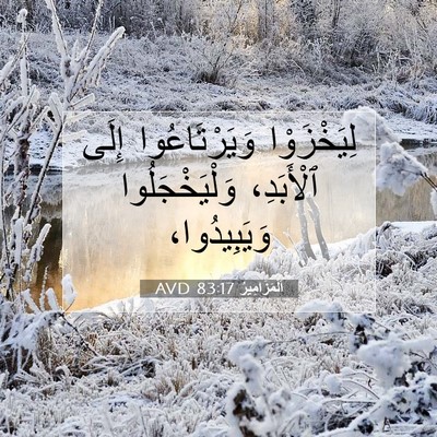 Picture 07 - اَلْمَزَامِيرُ 83:17 AVD - لِيَخْزَوْا وَيَرْتَاعُوا - Bible Verse Picture