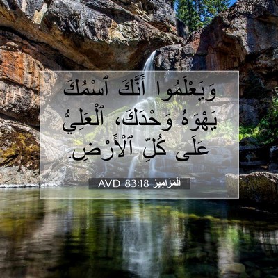Picture 07 - اَلْمَزَامِيرُ 83:18 AVD - وَيَعْلَمُوا أَنَّكَ - Bible Verse Picture
