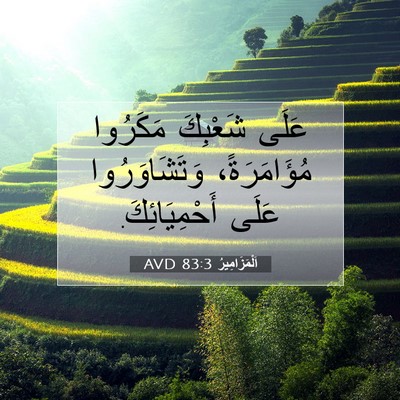 Picture 07 - اَلْمَزَامِيرُ 83:3 AVD - عَلَى شَعْبِكَ مَكَرُوا - Bible Verse Picture
