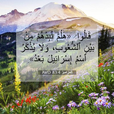 Picture 07 - اَلْمَزَامِيرُ 83:4 AVD - قَالُوا: «هَلُمَّ - Bible Verse Picture
