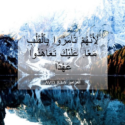 Picture 07 - اَلْمَزَامِيرُ 83:5 AVD - لِأَنَّهُمْ تَآمَرُوا - Bible Verse Picture