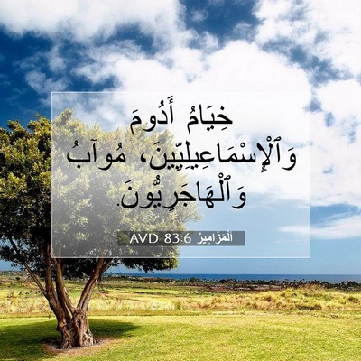 Picture 07 - اَلْمَزَامِيرُ 83:6 AVD - خِيَامُ أَدُومَ - Bible Verse Picture