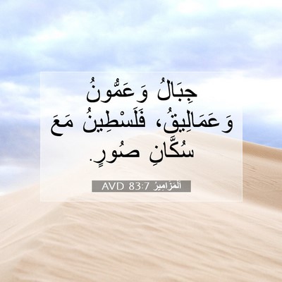 Picture 07 - اَلْمَزَامِيرُ 83:7 AVD - جِبَالُ وَعَمُّونُ - Bible Verse Picture