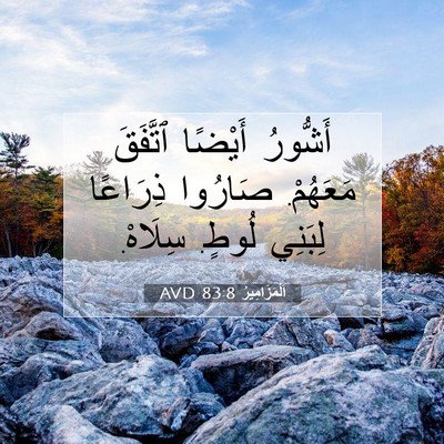 Picture 07 - اَلْمَزَامِيرُ 83:8 AVD - أَشُّورُ أَيْضًا ٱتَّفَقَ - Bible Verse Picture