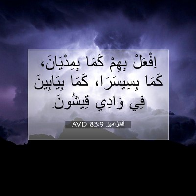 Picture 07 - اَلْمَزَامِيرُ 83:9 AVD - اِفْعَلْ بِهِمْ كَمَا - Bible Verse Picture