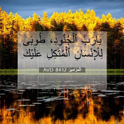 Picture 07 - اَلْمَزَامِيرُ 84:12 AVD - يَارَبَّ ٱلْجُنُودِ، - Bible Verse Picture