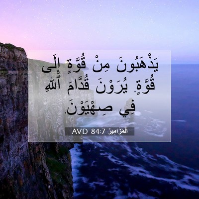 Picture 07 - اَلْمَزَامِيرُ 84:7 AVD - يَذْهَبُونَ مِنْ قُوَّةٍ - Bible Verse Picture