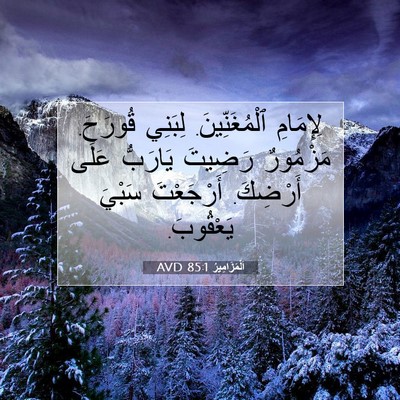Picture 07 - اَلْمَزَامِيرُ 85:1 AVD - لِإِمَامِ ٱلْمُغَنِّينَ. - Bible Verse Picture