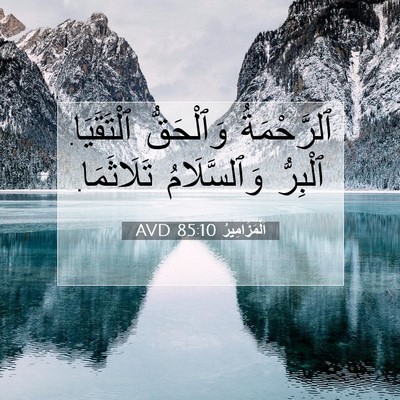 Picture 07 - اَلْمَزَامِيرُ 85:10 AVD - ٱلرَّحْمَةُ وَٱلْحَقُّ - Bible Verse Picture