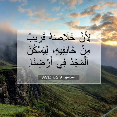 Picture 07 - اَلْمَزَامِيرُ 85:9 AVD - لِأَنَّ خَلَاصَهُ قَرِيبٌ - Bible Verse Picture