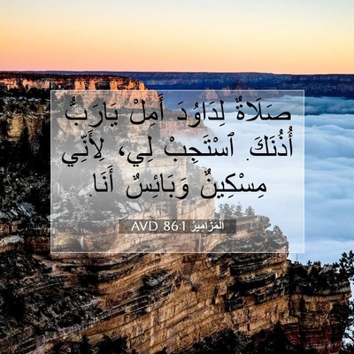 Picture 07 - اَلْمَزَامِيرُ 86:1 AVD - صَلَاةٌ لِدَاوُدَ أَمِلْ - Bible Verse Picture