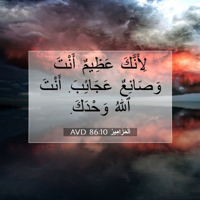 Picture 07 - اَلْمَزَامِيرُ 86:10 AVD - لِأَنَّكَ عَظِيمٌ أَنْتَ - Bible Verse Picture