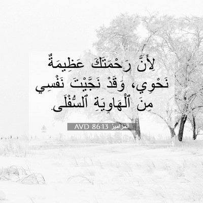 Picture 07 - اَلْمَزَامِيرُ 86:13 AVD - لِأَنَّ رَحْمَتَكَ - Bible Verse Picture