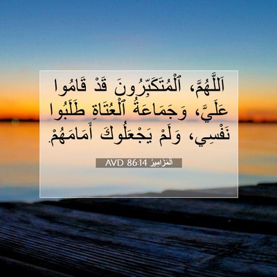 Picture 07 - اَلْمَزَامِيرُ 86:14 AVD - اَللَّهُمَّ، - Bible Verse Picture