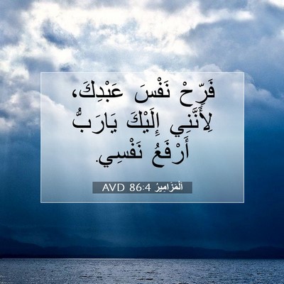 Picture 07 - اَلْمَزَامِيرُ 86:4 AVD - فَرِّحْ نَفْسَ عَبْدِكَ، - Bible Verse Picture