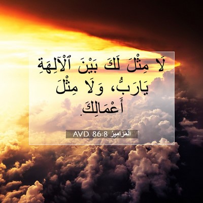 Picture 07 - اَلْمَزَامِيرُ 86:8 AVD - لَا مِثْلَ لَكَ بَيْنَ - Bible Verse Picture