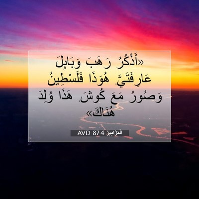 Picture 07 - اَلْمَزَامِيرُ 87:4 AVD - «أَذْكُرُ رَهَبَ - Bible Verse Picture