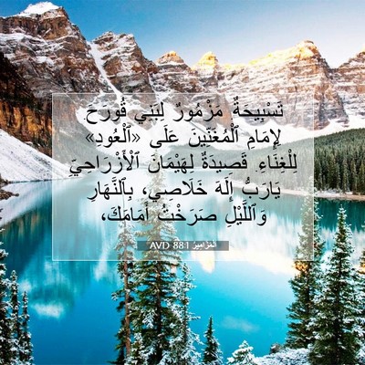 Picture 07 - اَلْمَزَامِيرُ 88:1 AVD - تَسْبِيحَةٌ. مَزْمُورٌ - Bible Verse Picture