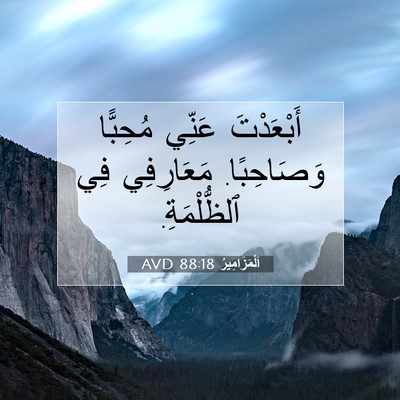 Picture 07 - اَلْمَزَامِيرُ 88:18 AVD - أَبْعَدْتَ عَنِّي - Bible Verse Picture