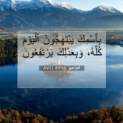 Picture 07 - اَلْمَزَامِيرُ 89:16 AVD - بِٱسْمِكَ يَبْتَهِجُونَ - Bible Verse Picture