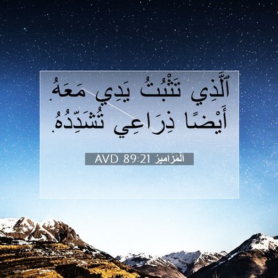 Picture 07 - اَلْمَزَامِيرُ 89:21 AVD - ٱلَّذِي تَثْبُتُ يَدِي - Bible Verse Picture
