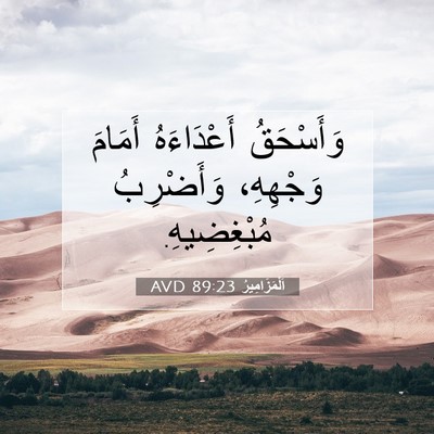 Picture 07 - اَلْمَزَامِيرُ 89:23 AVD - وَأَسْحَقُ أَعْدَاءَهُ - Bible Verse Picture