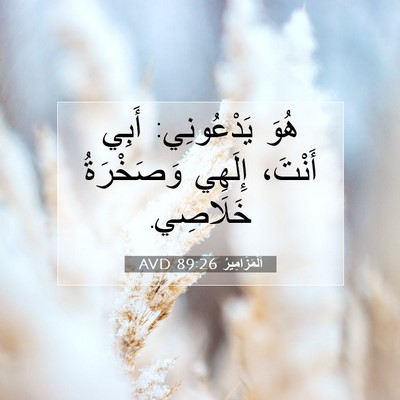 Picture 07 - اَلْمَزَامِيرُ 89:26 AVD - هُوَ يَدْعُونِي: أَبِي - Bible Verse Picture