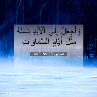 Picture 07 - اَلْمَزَامِيرُ 89:29 AVD - وَأَجْعَلُ إِلَى - Bible Verse Picture
