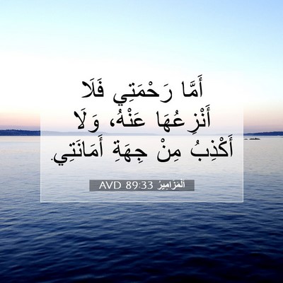 Picture 07 - اَلْمَزَامِيرُ 89:33 AVD - أَمَّا رَحْمَتِي فَلَا - Bible Verse Picture