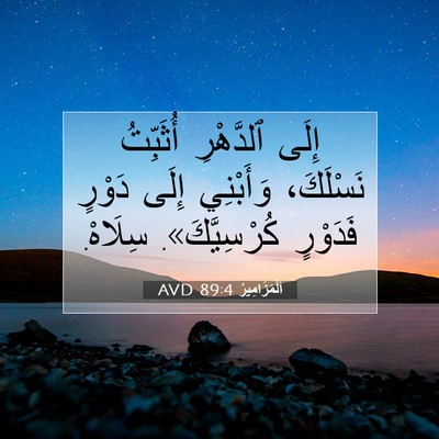 Picture 07 - اَلْمَزَامِيرُ 89:4 AVD - إِلَى ٱلدَّهْرِ أُثَبِّتُ - Bible Verse Picture