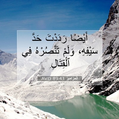 Picture 07 - اَلْمَزَامِيرُ 89:43 AVD - أَيْضًا رَدَدْتَ حَدَّ - Bible Verse Picture