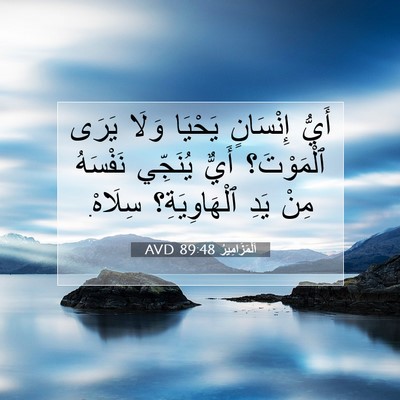 Picture 07 - اَلْمَزَامِيرُ 89:48 AVD - أَيُّ إِنْسَانٍ يَحْيَا - Bible Verse Picture