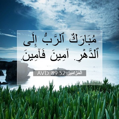 Picture 07 - اَلْمَزَامِيرُ 89:52 AVD - مُبَارَكٌ ٱلرَّبُّ إِلَى - Bible Verse Picture