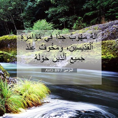 Picture 07 - اَلْمَزَامِيرُ 89:7 AVD - إِلَهٌ مَهُوبٌ جِدًّا فِي - Bible Verse Picture