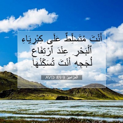 Picture 07 - اَلْمَزَامِيرُ 89:9 AVD - أَنْتَ مُتَسَلِّطٌ عَلَى - Bible Verse Picture