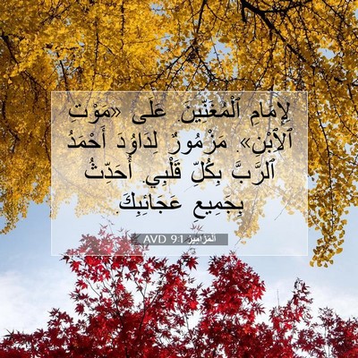 Picture 07 - اَلْمَزَامِيرُ 9:1 AVD - لِإِمَامِ ٱلْمُغَنِّينَ. - Bible Verse Picture