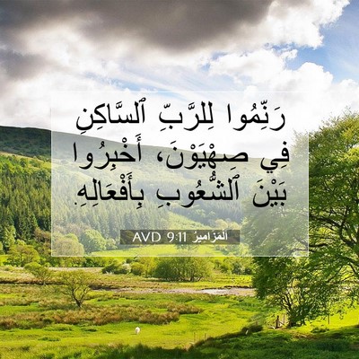 Picture 07 - اَلْمَزَامِيرُ 9:11 AVD - رَنِّمُوا لِلرَّبِّ - Bible Verse Picture