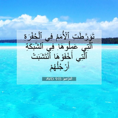 Picture 07 - اَلْمَزَامِيرُ 9:15 AVD - تَوَرَّطَتِ ٱلْأُمَمُ فِي - Bible Verse Picture