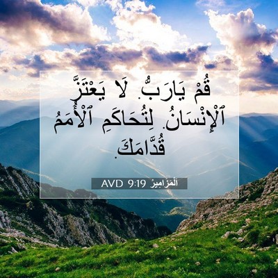 Picture 07 - اَلْمَزَامِيرُ 9:19 AVD - قُمْ يَارَبُّ. لَا - Bible Verse Picture
