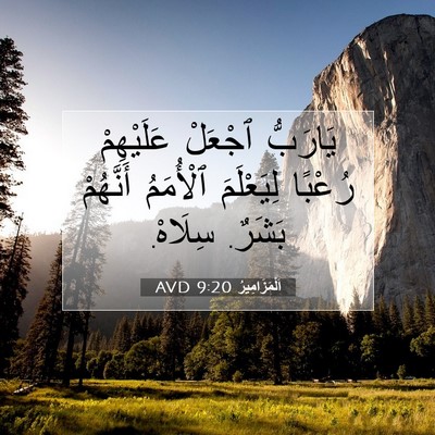 Picture 07 - اَلْمَزَامِيرُ 9:20 AVD - يَارَبُّ ٱجْعَلْ - Bible Verse Picture