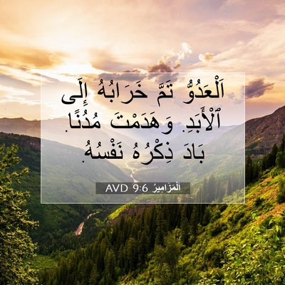 Picture 07 - اَلْمَزَامِيرُ 9:6 AVD - اَلْعَدُوُّ تَمَّ - Bible Verse Picture