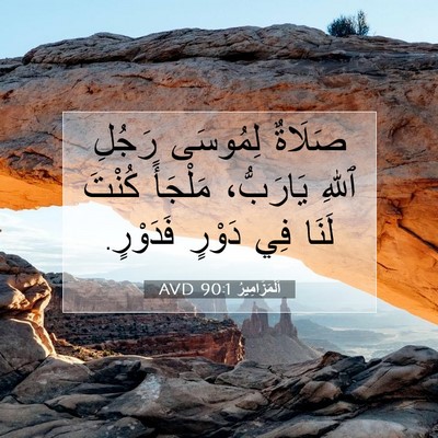 Picture 07 - اَلْمَزَامِيرُ 90:1 AVD - صَلَاةٌ لِمُوسَى رَجُلِ - Bible Verse Picture