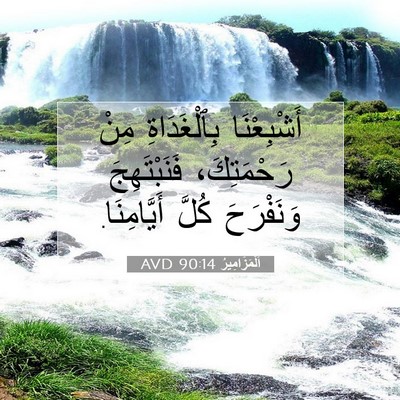 Picture 07 - اَلْمَزَامِيرُ 90:14 AVD - أَشْبِعْنَا بِٱلْغَدَاةِ - Bible Verse Picture