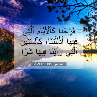 Picture 07 - اَلْمَزَامِيرُ 90:15 AVD - فَرِّحْنَا كَٱلْأَيَّامِ - Bible Verse Picture